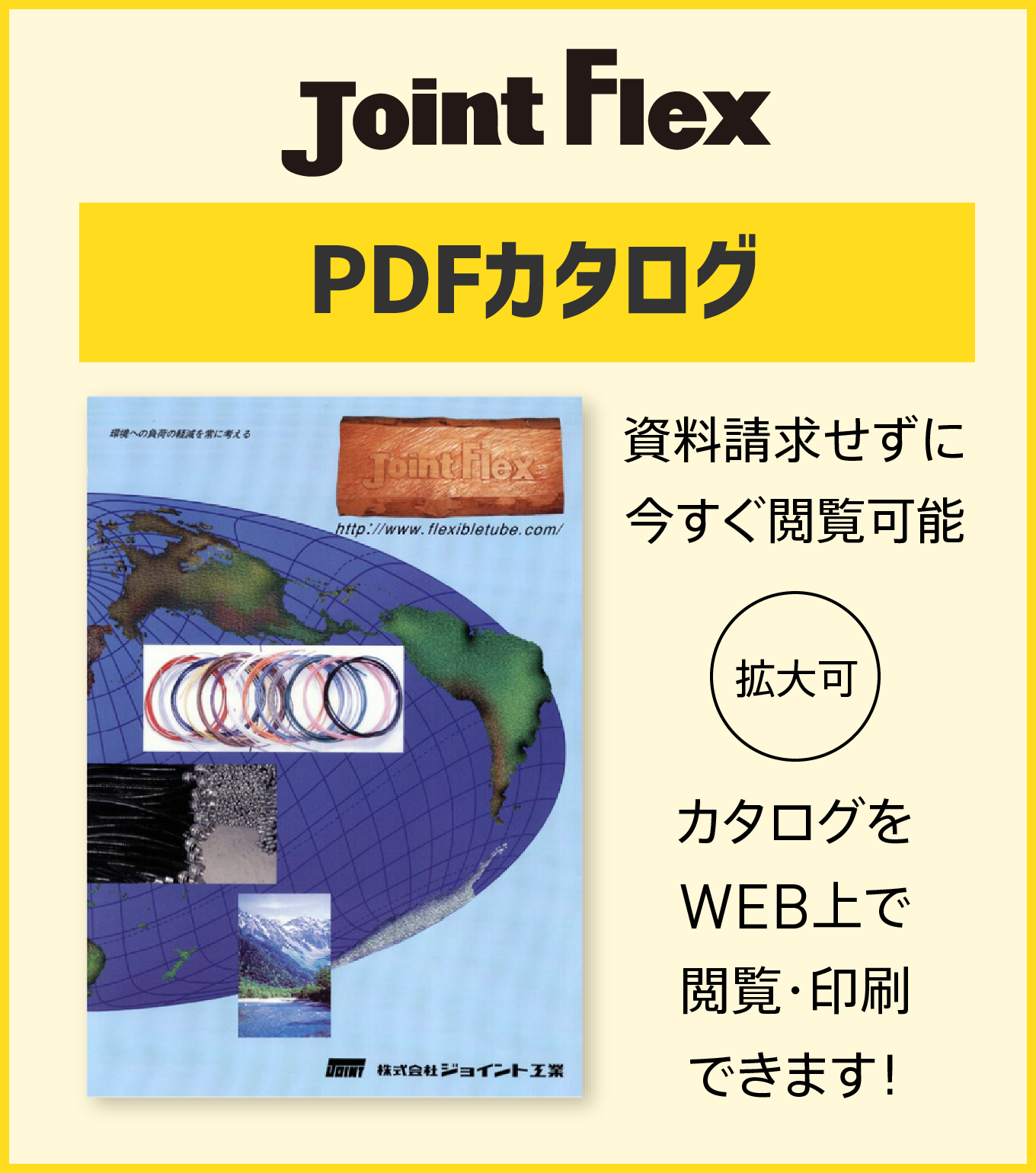 JointFlexカタログ