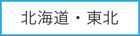 北海道・東北